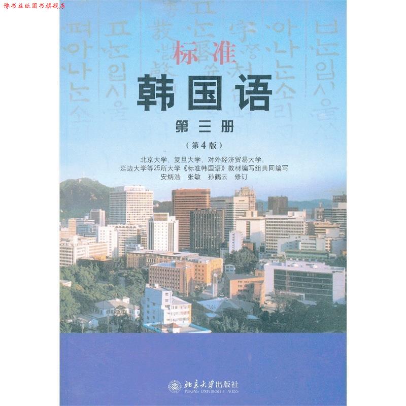【正版书】 标准韩国语 第三册 本书编写组 北京大学出版社