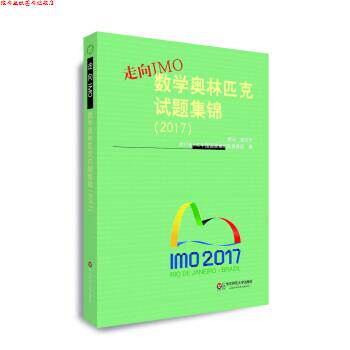 【正版书】 走向IMO:数学奥林匹克试题集锦 2017年IMO中国国家集训队教练组 著 华东师范大学出版社