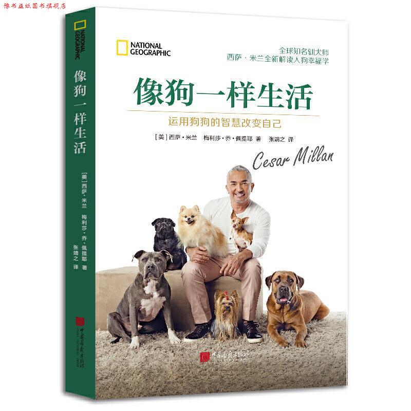 【正版书】 像狗一样生活：运用狗狗的智慧改变自己 西萨·米兰,梅丽莎·乔·佩提耶 著 中国画报出版社