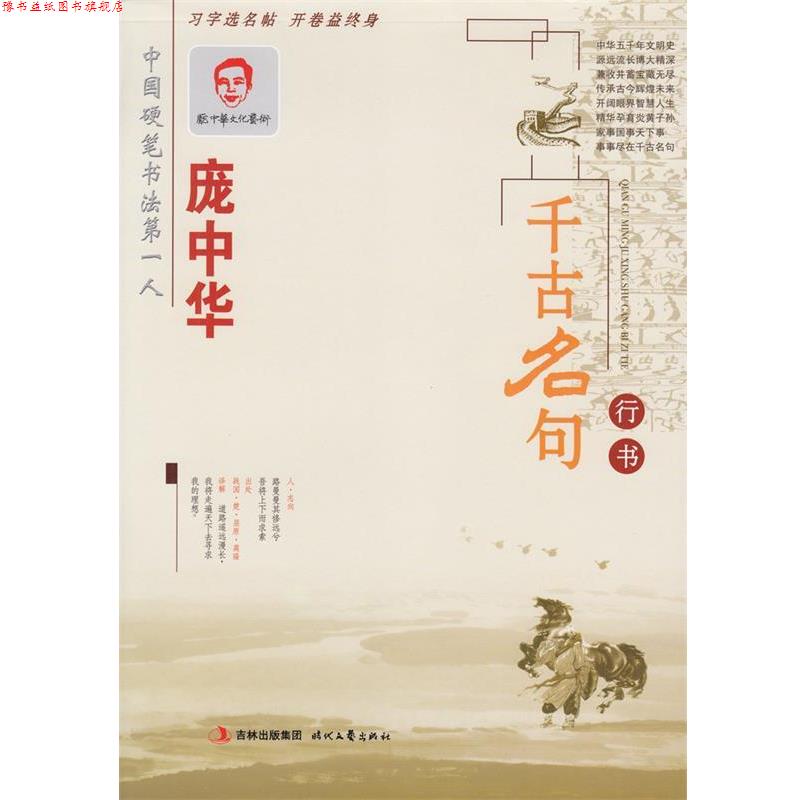 【正版书】 庞中华千古名句 庞中华 书 时代文艺出版社