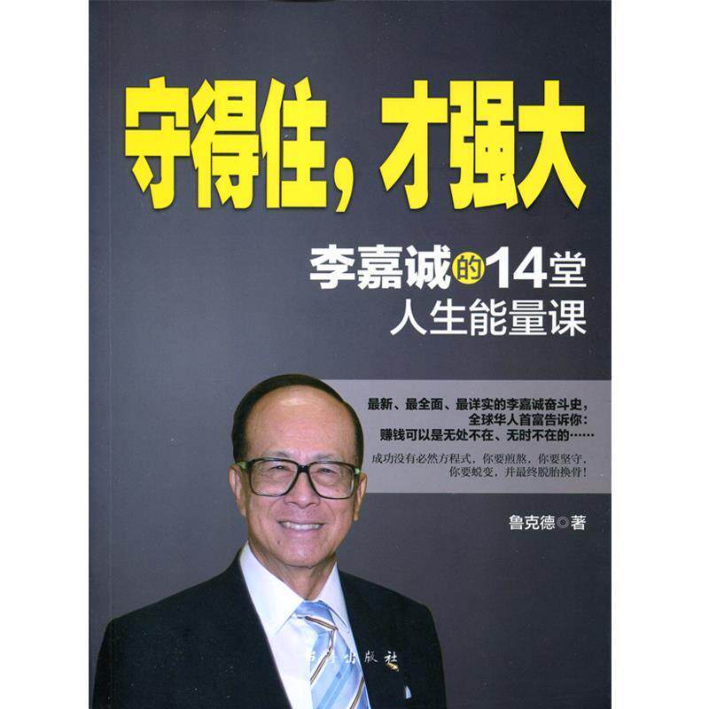 【正版书】 守得住，才强大 嘉诚的14堂人生能量课 鲁克德 著 台海出版社