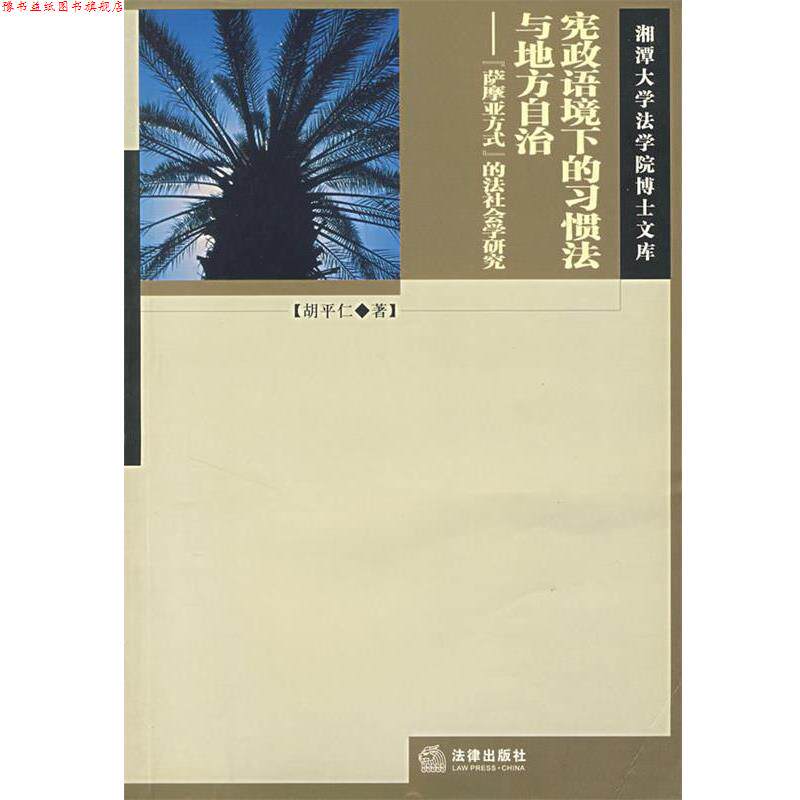 【正版书】 宪政语境下的习惯法与地方自治:萨摩亚方式的法社会学研究 胡平仁　著 法律出版社