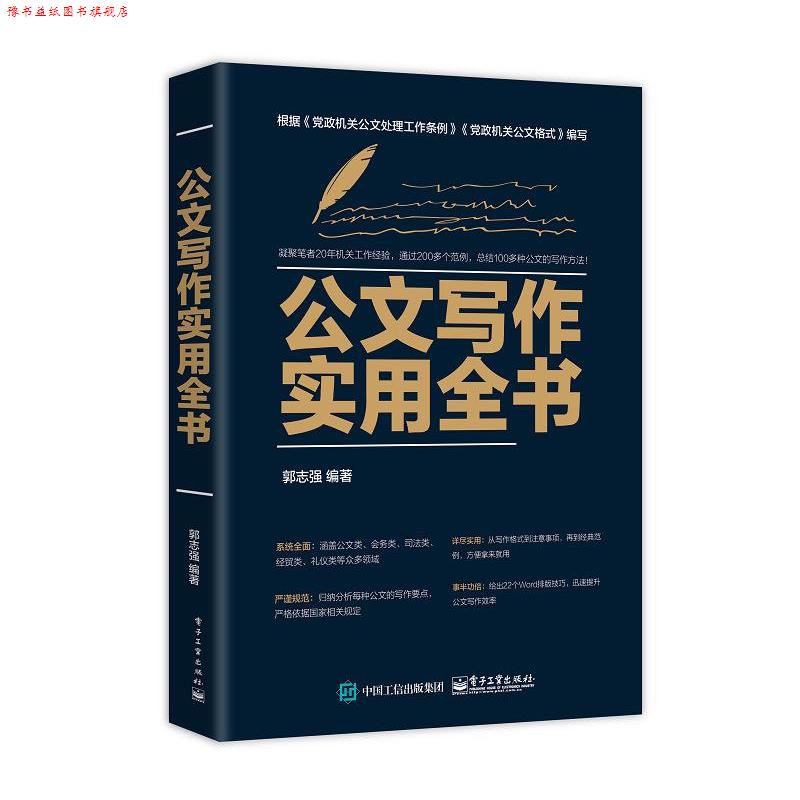 【正版书】 公文写作实用全书 郭志强 电子工业出版社