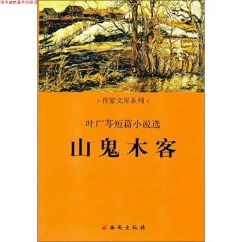 【正版书】 叶广芩短篇小说选：山鬼木客 叶广芩 著 西安出版社
