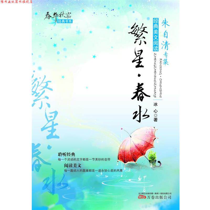 【正版书】 春华秋实经典书系·冰心专集:繁星·春水 冰心 万卷出版公司