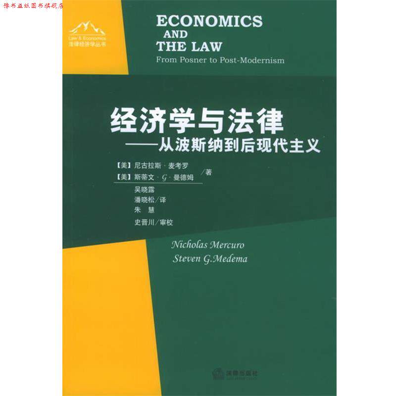 【正版书】 经济学与法律—从波斯纳到后现代主义 (美)麦考罗,(美)曼德姆 著,吴晓露,潘晓松,朱慧 译 法律出版社