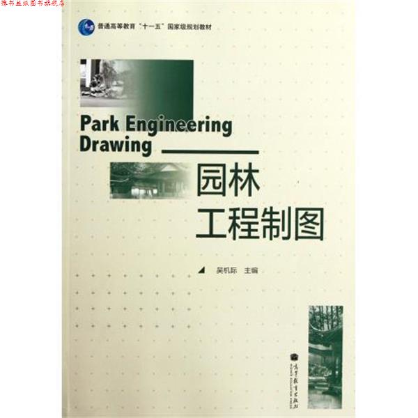 【正版书】 园林工程制图 吴机际 编 高等教育出版社