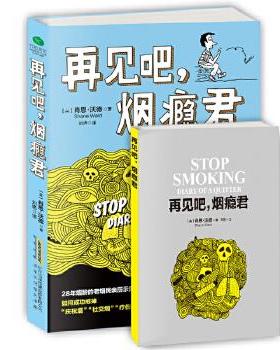 【正版书】 再见吧，烟瘾君 【英】肖恩·沃德 著,刘艳 译 北京时代华文出版社