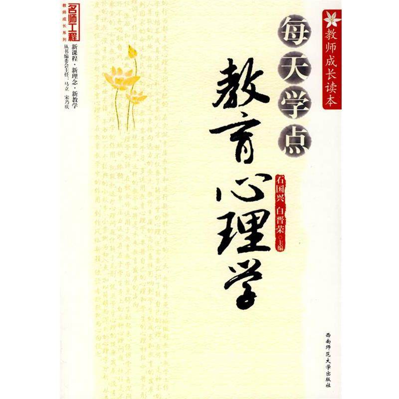 【正版书】 教师成长读本 每天学点教育心理学 白晋荣 石国兴 西南师范大学出版社