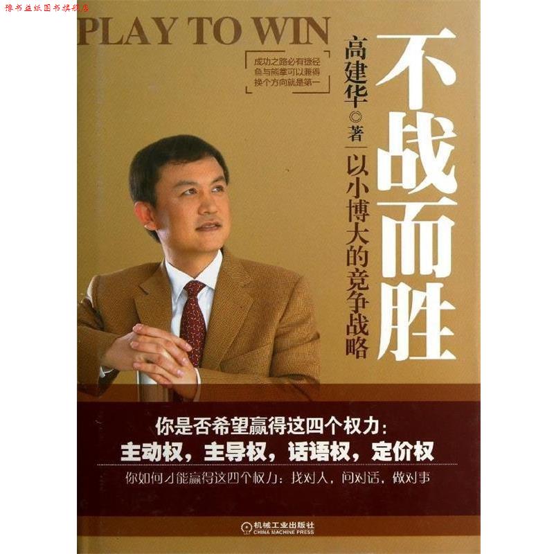 【正版书】 不战而胜：以小博大的竞争战略 高建华 机械工业出版社