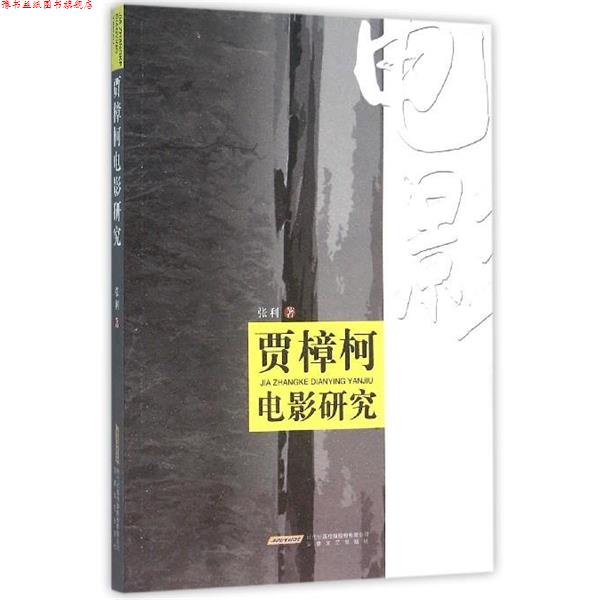 【正版书】 贾樟柯电影研究 张利 著 安徽文艺出版社