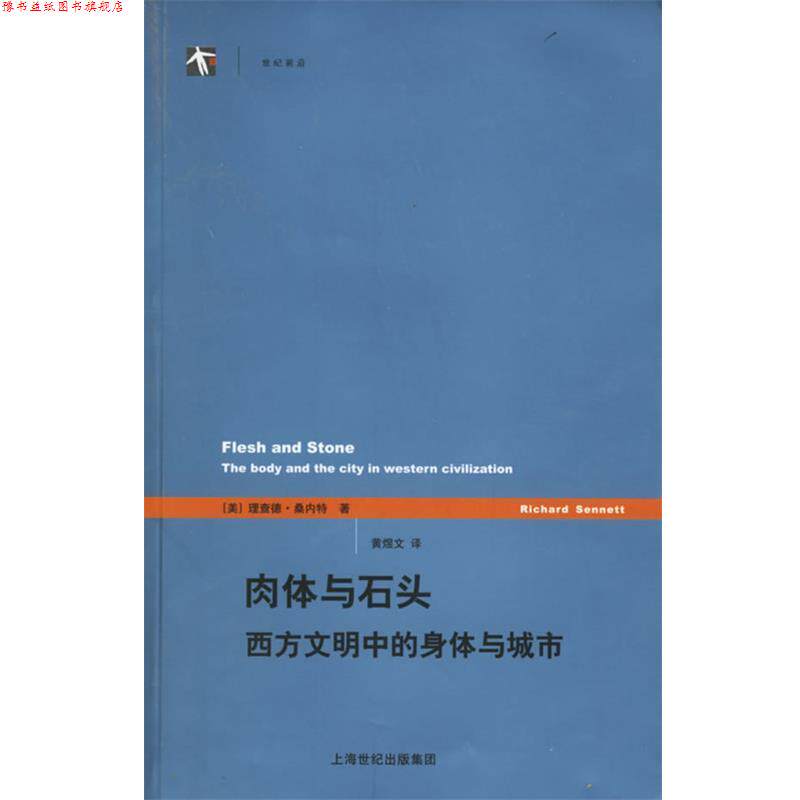【正版书】 肉体与石头西方文明的身体与城市 (美)桑内特 著,黄煜文 译 上海译文出版社