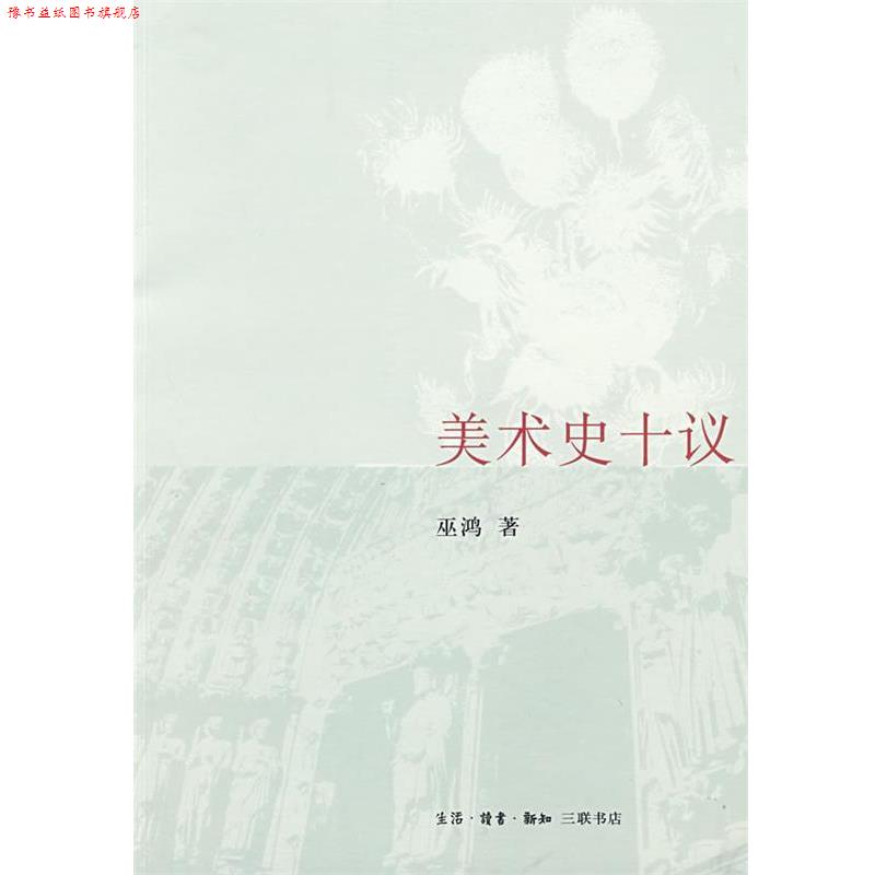 【正版书】 美术史十议 巫鸿 著 生活·读书·新知三联书店