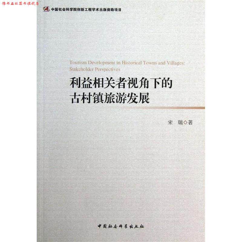 【正版书】 利益相关者视角下的古村镇旅游发展 宋瑞 中国社会科学出版社