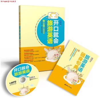 【正版书】 开口就会旅游英语-附赠MP3光盘-随身句典 黄静悦 著 华东理工大学出版社
