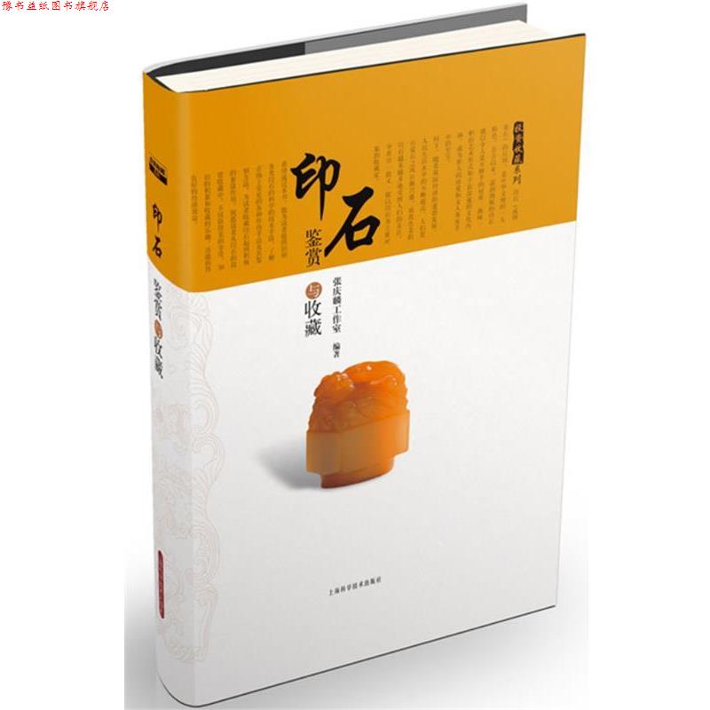 【正版书】 印石鉴赏与收藏 张庆麟工作室　编著 上海科学技术出版社
