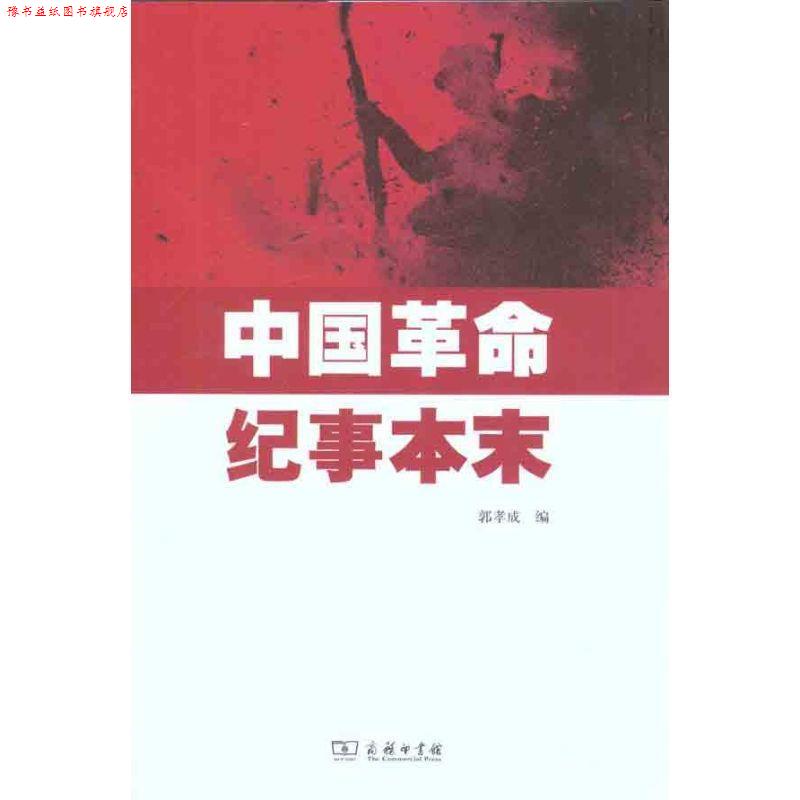 【正版书】 中国革命纪事本末 郭孝成　编 商务印书馆出版社