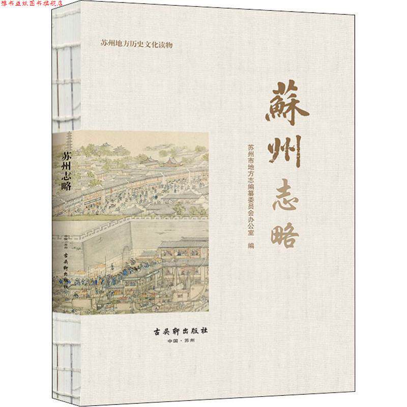 【正版书】 苏州志略 纂委员会办公室,苏州市地方志 苏州古吴轩出版社