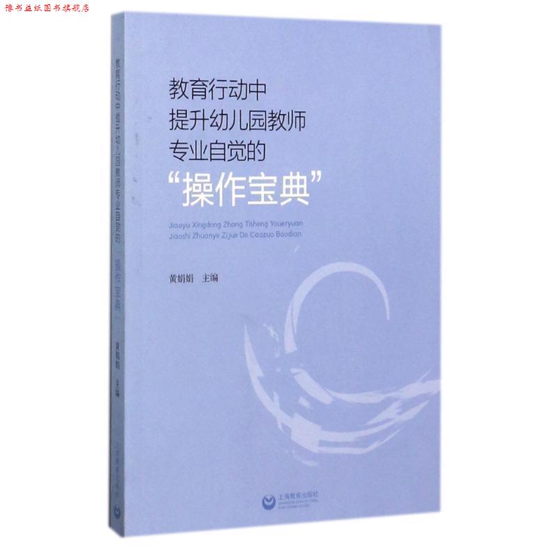 【正版书】 教育行动中提升幼儿园教师专业自觉的“操作宝典” 黄娟娟 著 上海教育出版社