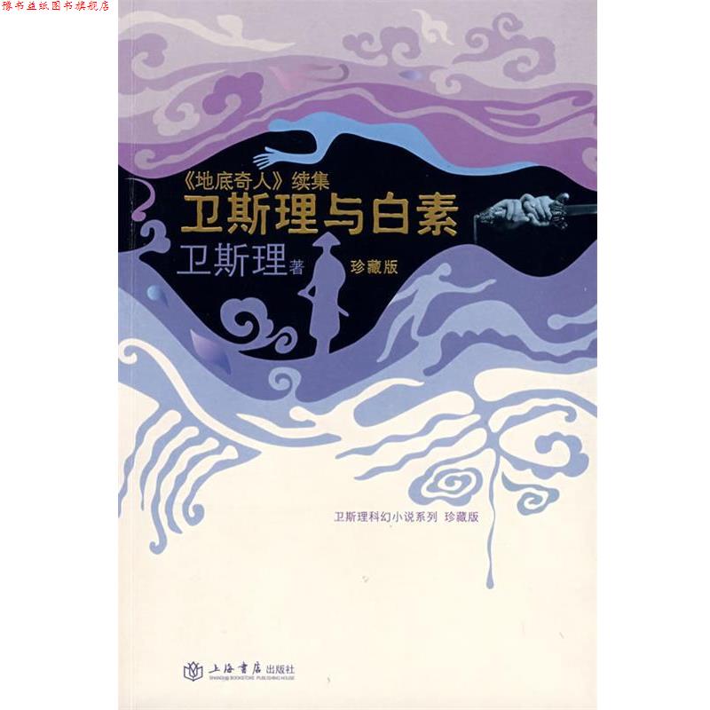 【正版书】 卫斯理与白素—《地底奇人》续集 卫斯理 著 上海书店出版社