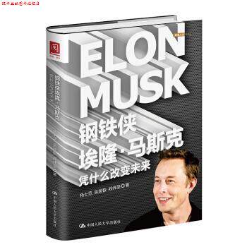 【正版书】 钢铁侠埃隆 马斯克 杨士范,吴居叡,郑纬筌 著 中国人民大学出版社