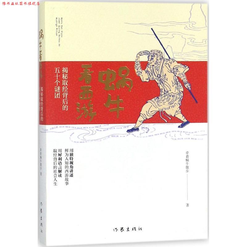 【正版书】 蜗牛看西游:揭秘取经背后的五十个谜团 牵着蜗牛散步 作家出版社