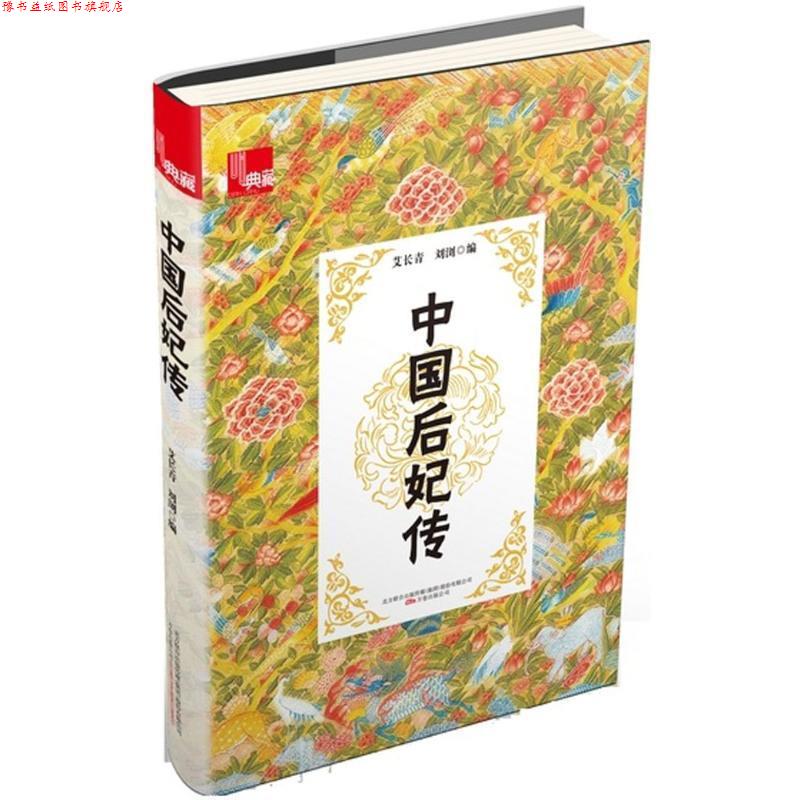 【正版书】 典藏:中国后妃传 艾长青,刘浏 万卷出版公司