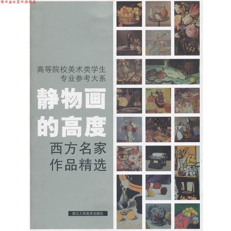 【正版书】 静物画的高度西方名家作品精选--高等院校美术类学生专业参考大系 焦燕清　编著 浙江人民美术出版社