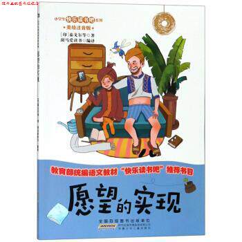 【正版书】 愿望的实现 小学生快乐读书吧系列 [印]泰戈尔,斑马爱读书 安徽少年儿童出版社