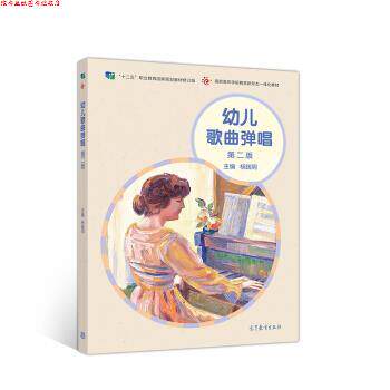 【正版书】 幼儿歌曲弹唱 杨践明 著 高等教育出版社