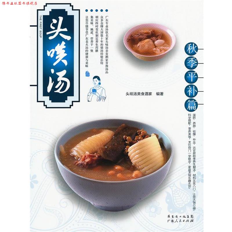 【正版书】 头啖汤:秋季平补篇 头啖汤美食酒家 广东人民出版社