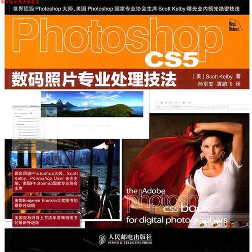 【正版书】 Photoshop CS5数码照片专业处理技法 (美) Scott Kelby著 人民邮电出版社