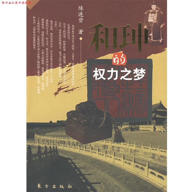 【正版书】 和珅的权利之梦 陈连营　著 东方出版社