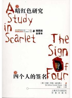 【正版书】 A暗红色研究 B四个人的签名 [英] 柯南道尔（Conan Doyle A.）,王知一 上海文艺出版总社，百家出版社