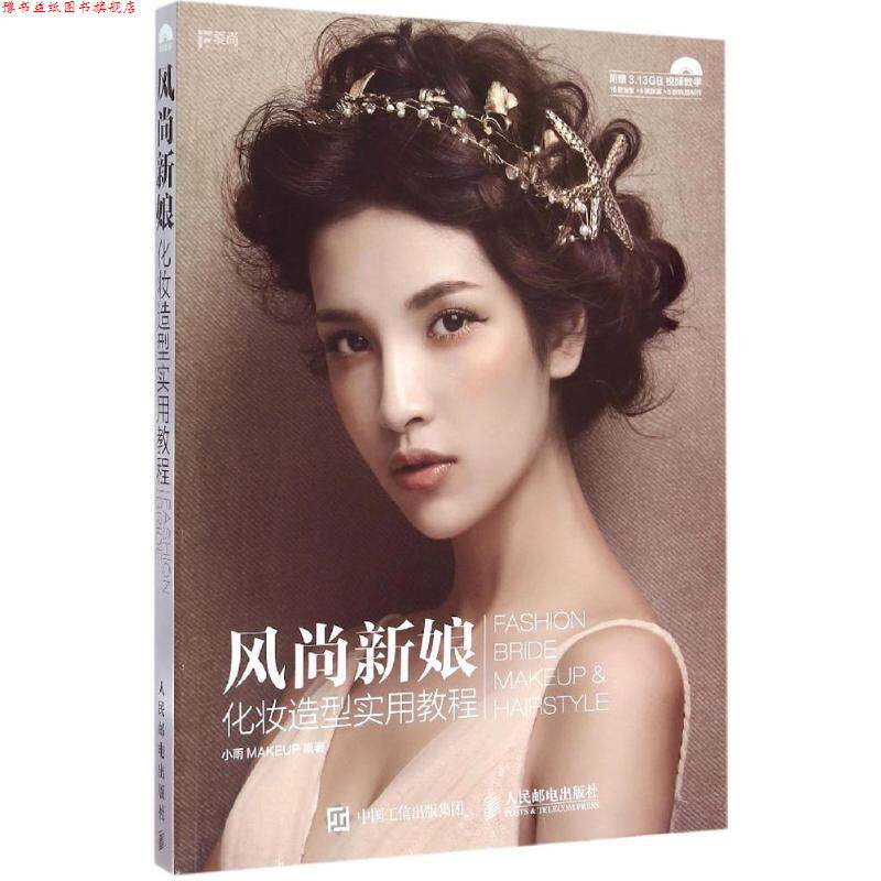 【正版书】 风尚新娘化妆造型实用教程 小雨MAKEUP 著 人民邮电出版社