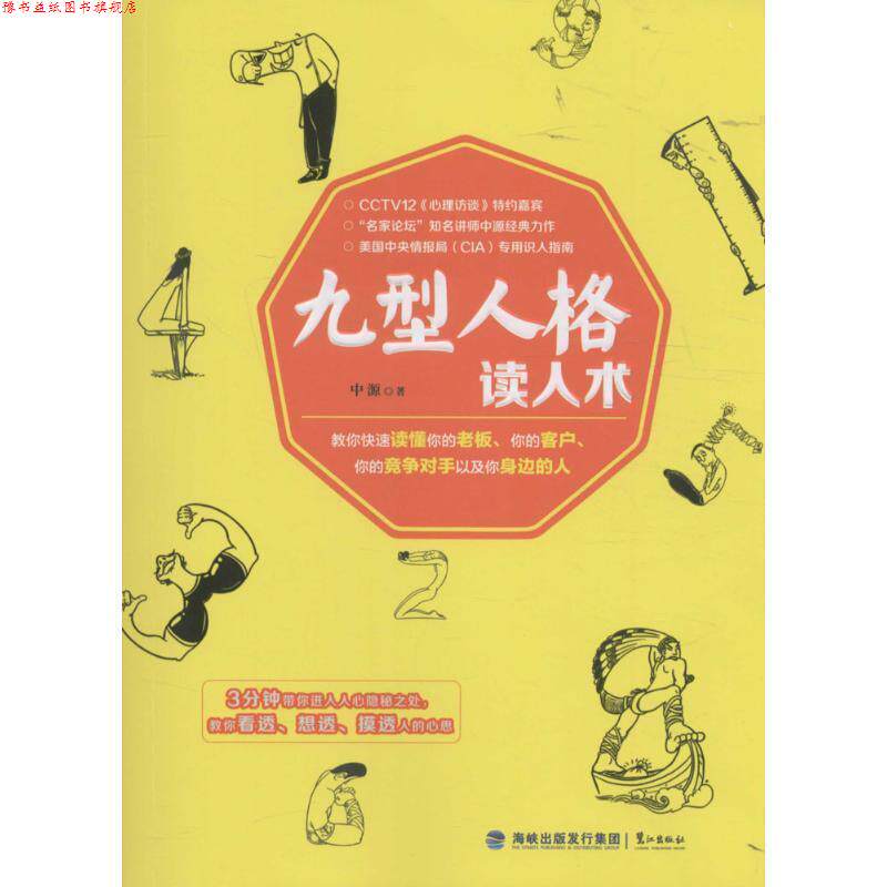 【正版书】 九型人格读人术 中源 著 鹭江出版社
