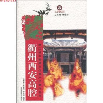 【正版书】 衢州西安高腔 汪家惠,邵建伟,徐宏图 著,杨建新 编 浙江摄影出版社
