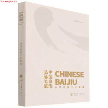 【正版书】 中国白酒品鉴之道:白酒品鉴文化集萃 泸州老窖股份有限公司 四川大学出版社