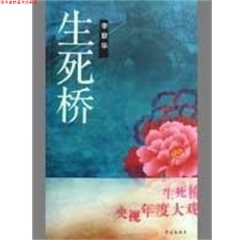 【正版书】 生死桥 李碧华 中国文联出版社