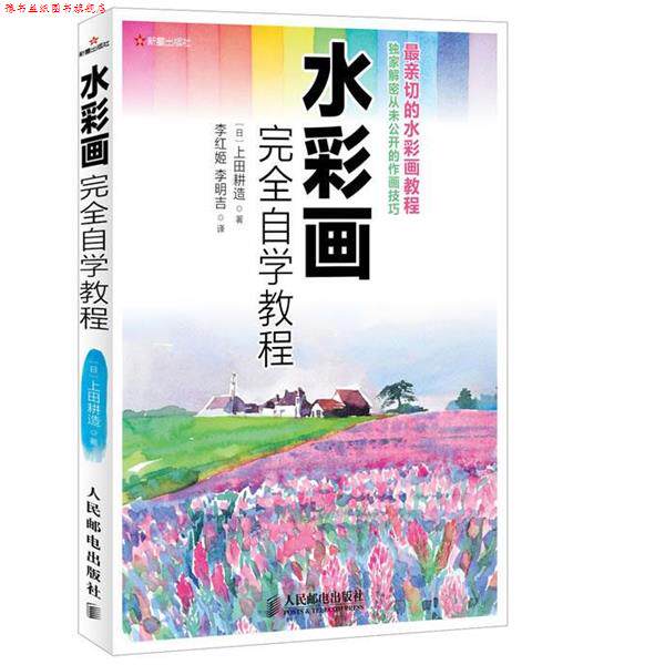 【正版书】 水彩画自学教程 [日]上田耕造 人民邮电出版社