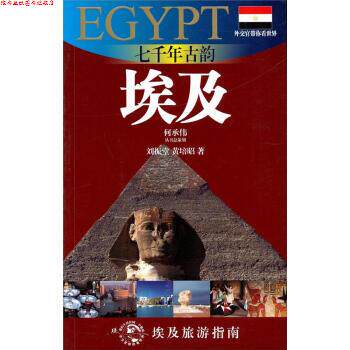 【正版书】 埃及旅游指南·七千年古韵:埃及 刘振堂,黄培昭 著 上海锦绣文章出版社