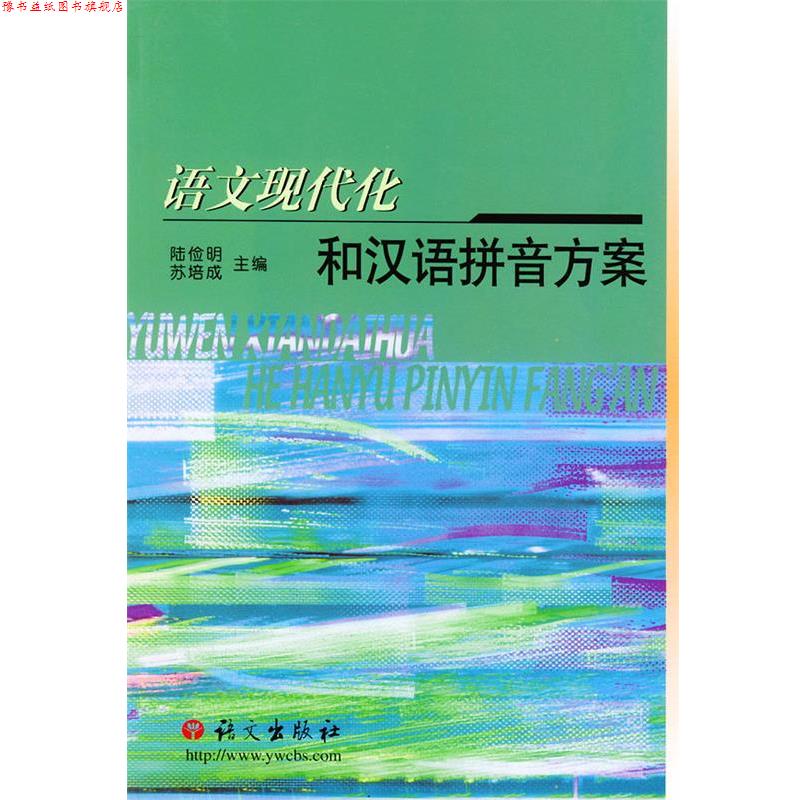 【正版书】 语文现代化和汉语拼音方案 陆俭明,苏培成 编 语文出版社