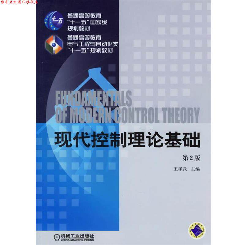 【正版书】 现代控制理论基础 第二版 王孝武 主编 机械工业出版社