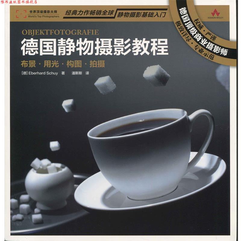 【正版书】 德国静物摄影教程:布景 用 光 构图 拍摄 [德] Eberhard Schuy 著,潘斯斯 译 人民邮电出版社