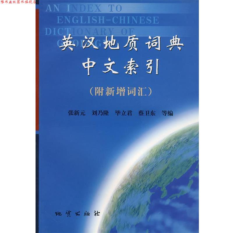 【正版书】 英汉地质词典中文索引 张新元　　主编,刘乃隆　等编著 地质出版社