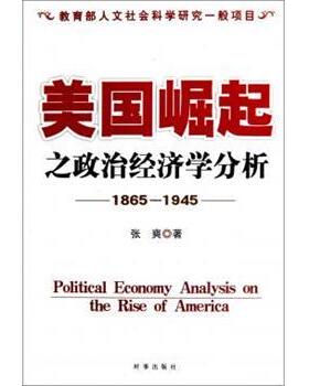 【正版书】 美国崛起之政治经济学分析 张爽 著 时事出版社