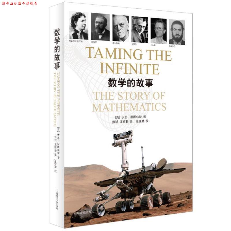 【正版书】 数学的故事 [英] 伊恩·斯图尔特 著 熊斌,汪晓勤 译 上海辞书出版社