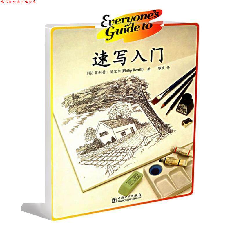 【正版书】 速写入门 ·贝里尔 中国电力出版社