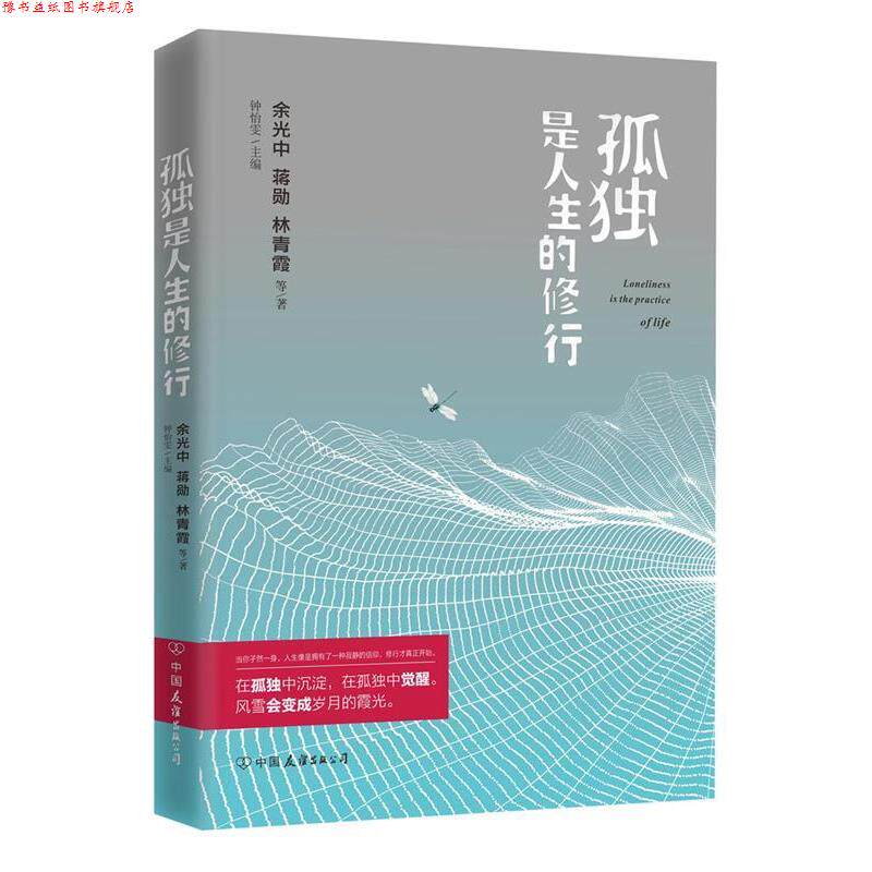 【正版书】 孤独是人生的修行 余光中,蒋勋,林青霞 等著 中国友谊出版公司