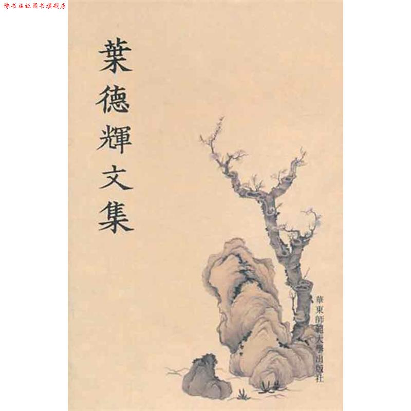 【正版书】 叶德辉文集 叶德辉 著 华东师范大学出版社